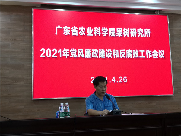 果樹所召開2021年黨風廉政建設和反腐敗工作會議