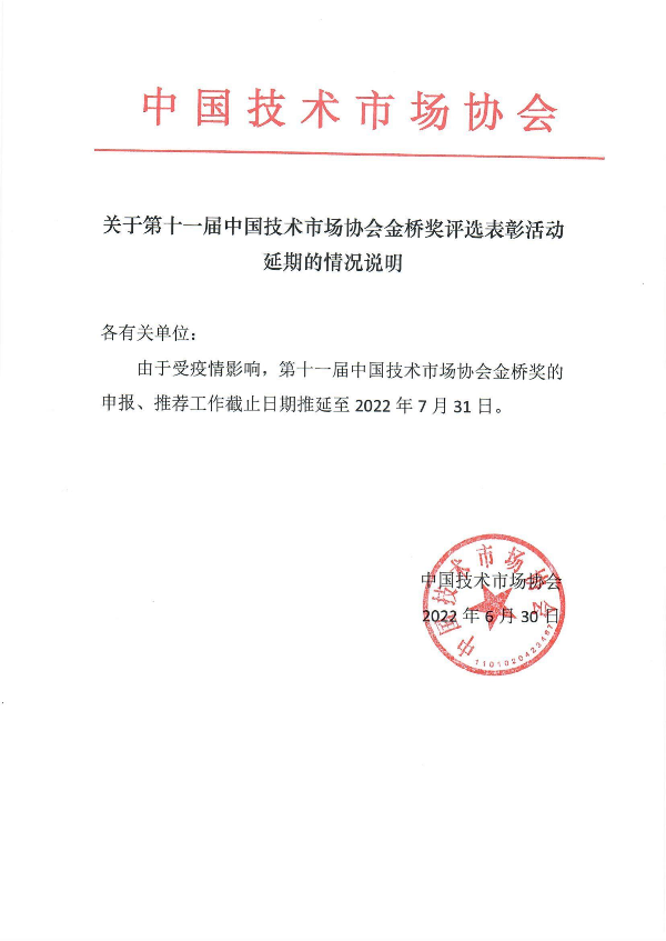 關於第十一屆中國技術市場協會金橋獎評選表彰活動延期的情況說明.jpg