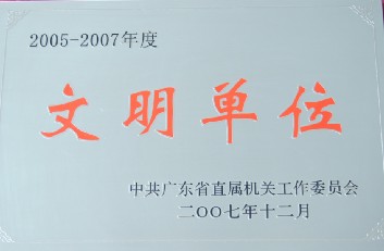 2005-2007年度 文明單位