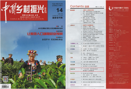 《中國鄉村振興》雜誌1.png