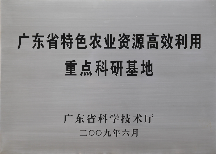 16廣東省特色農業資源高效利用重點科研基地.jpg