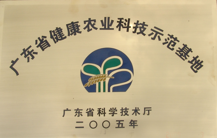 20廣東省健康農業科技示範基地.jpg