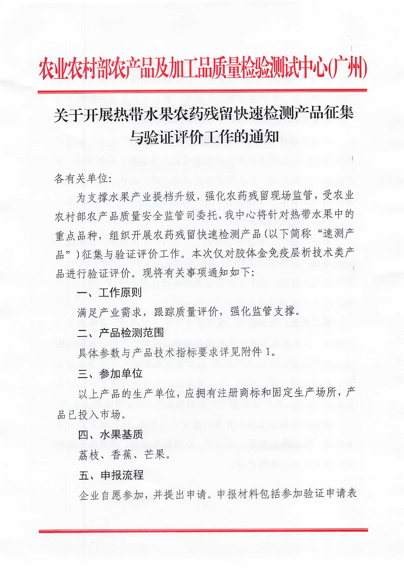 關於開展熱帶水果農藥殘留快速檢測產品征集與驗證評價工作的通知_00.jpg