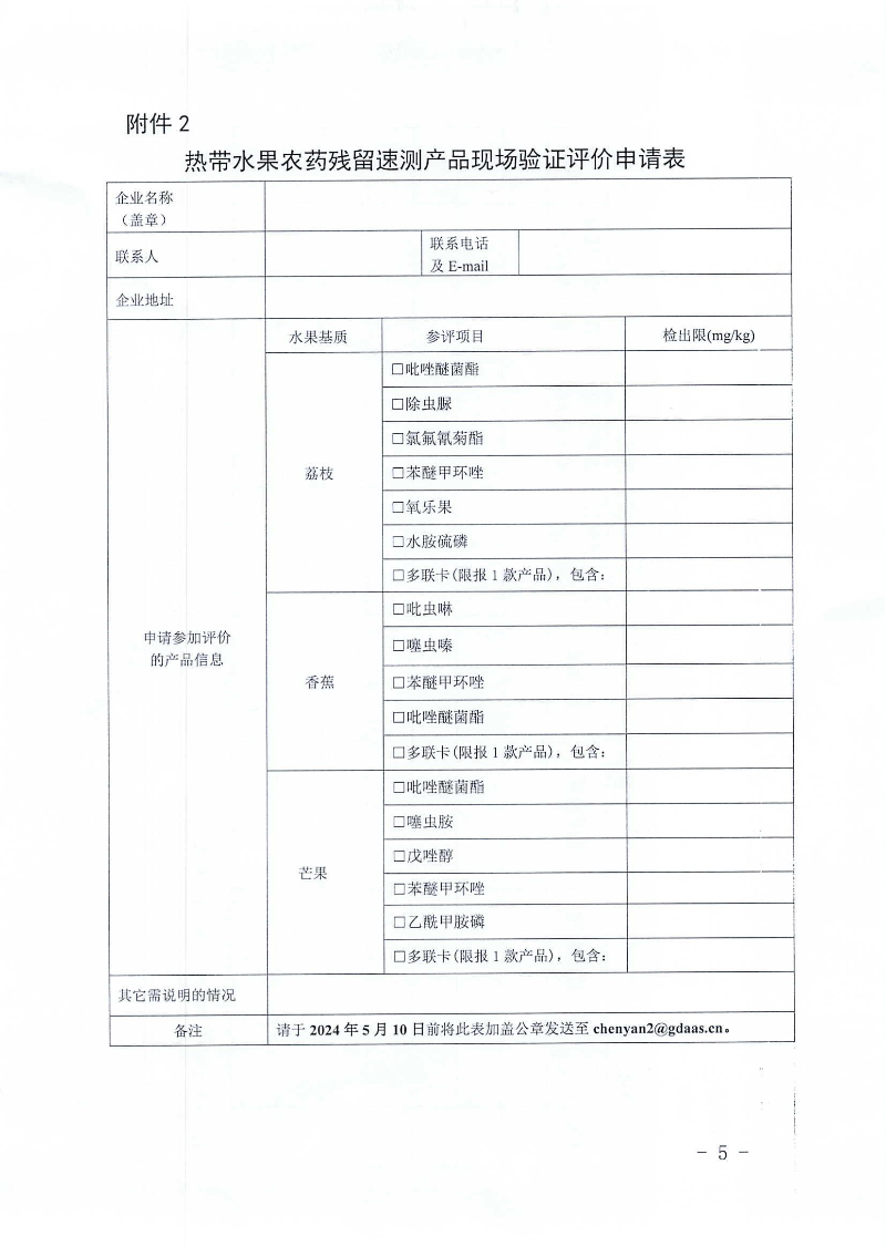 關於開展熱帶水果農藥殘留快速檢測產品征集與驗證評價工作的通知_04.jpg