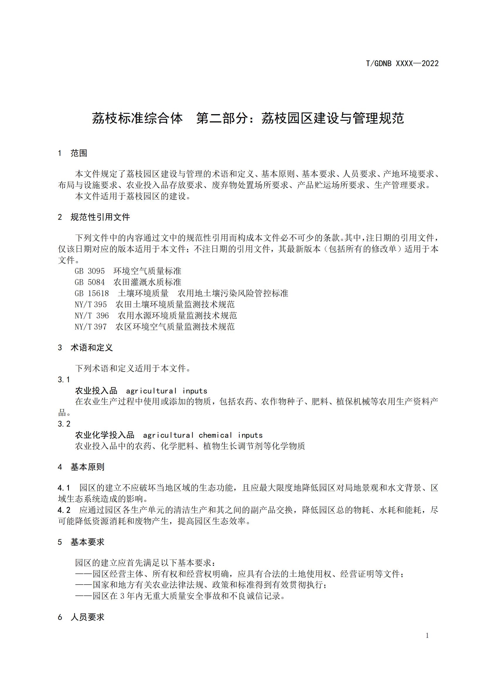 02 荔枝標準綜合體 第二部分 荔枝園區建設與管理規範_02.jpg