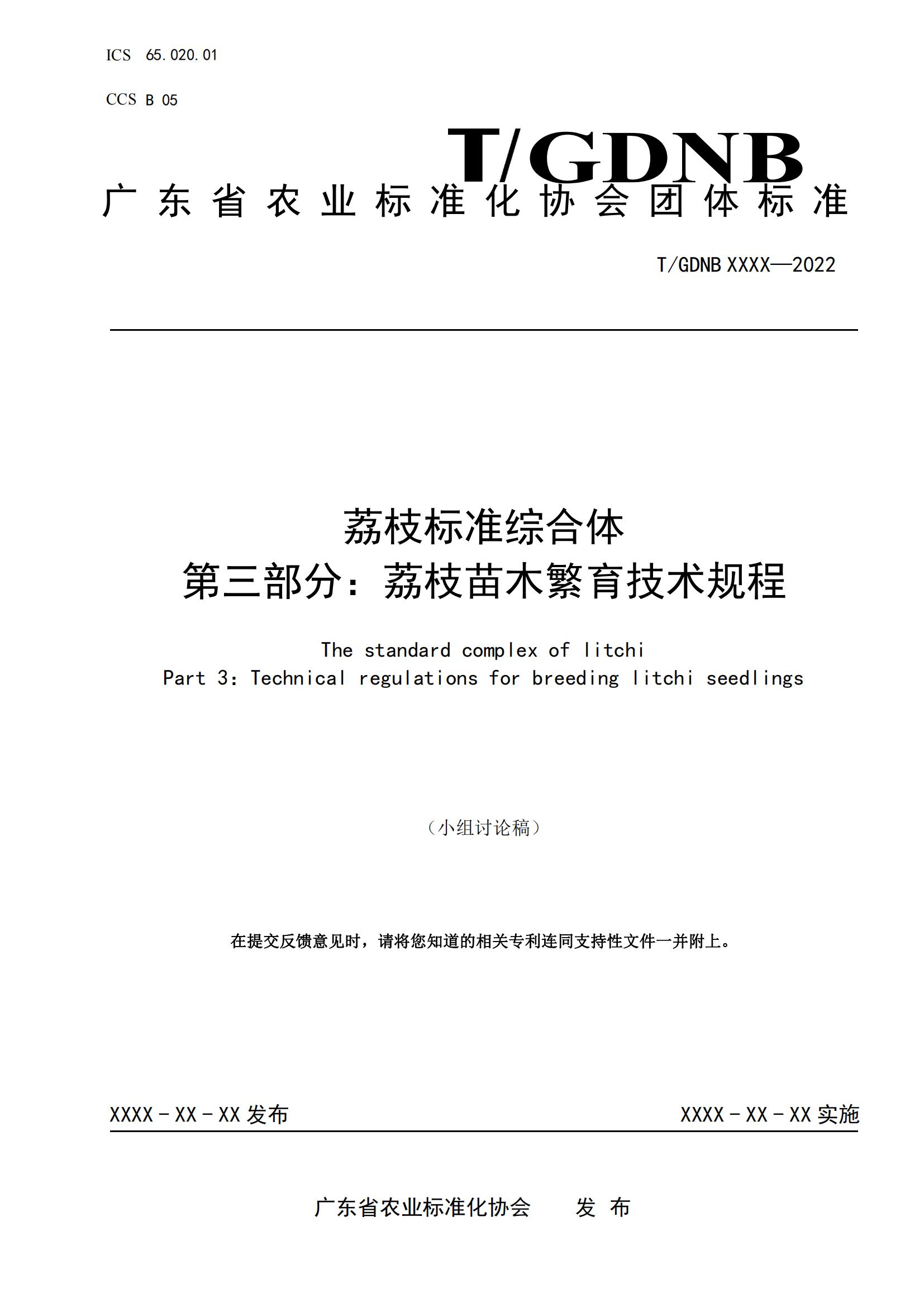 03 荔枝標準綜合體 第三部分 荔枝苗木繁育技術規程_00.jpg