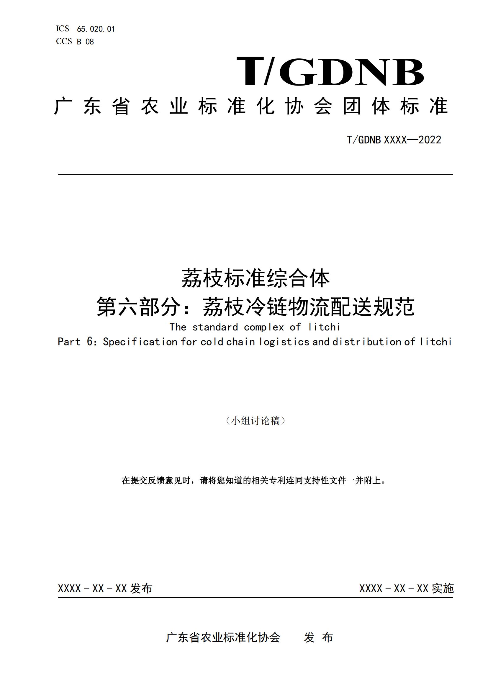 06 荔枝標準綜合體 第六部分  荔枝冷鏈物流配送規範_00.jpg