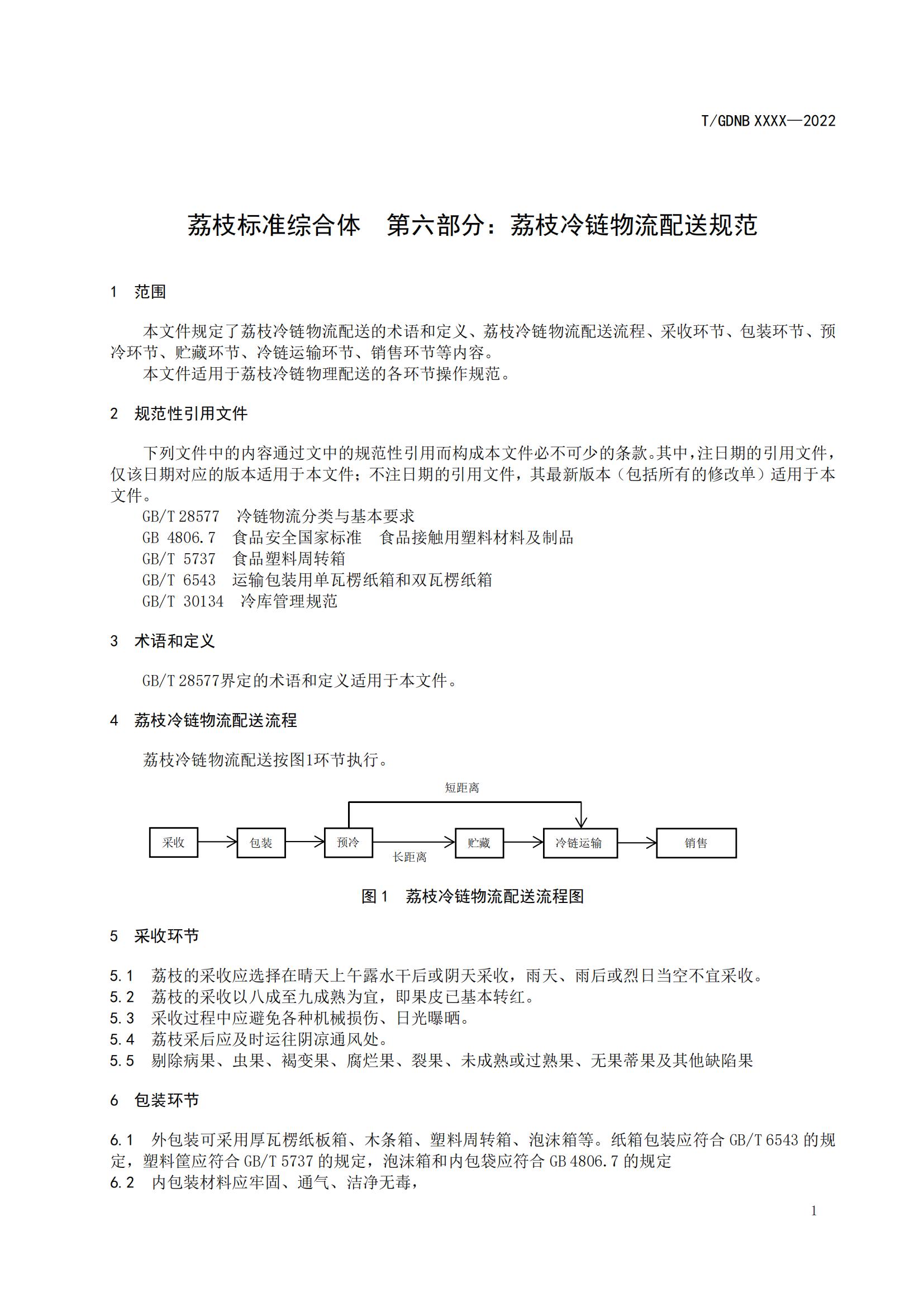 06 荔枝標準綜合體 第六部分  荔枝冷鏈物流配送規範_02.jpg