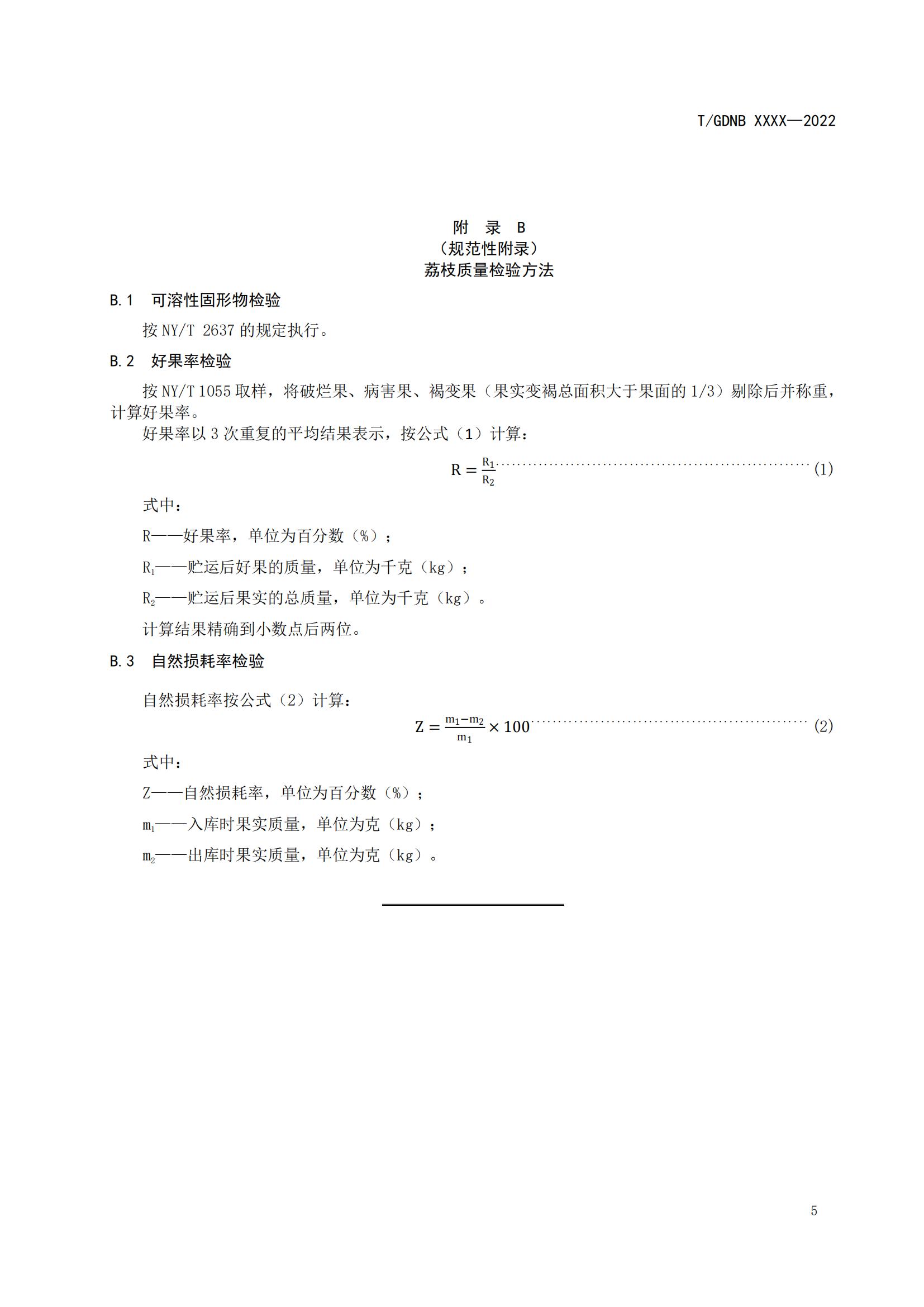 05 荔枝標準綜合體 第五部分 荔枝貯藏保鮮技術規程_06.jpg